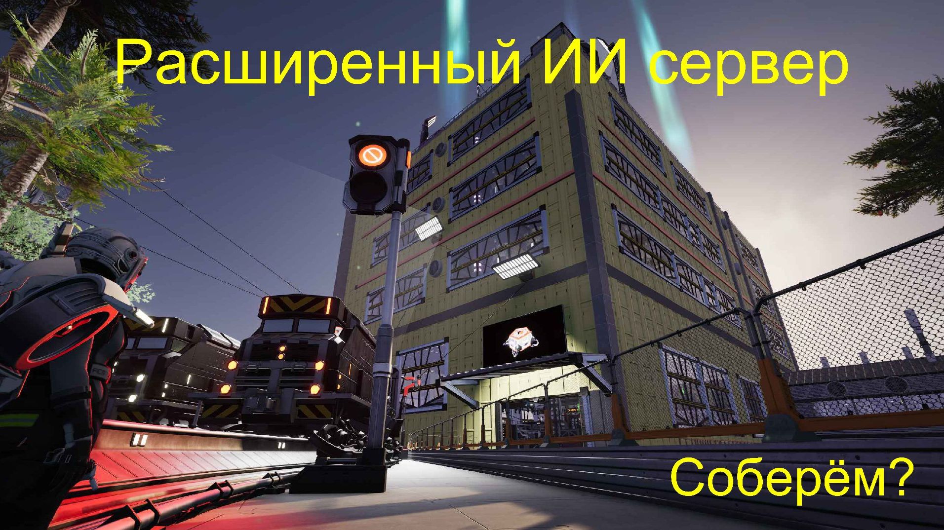 Satisfactory. Соберём Расширенный ИИ сервер?