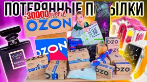 КУПИЛА ДОРОГИЕ и БОЛЬШИЕ ПОТЕРЯННЫЕ ПОСЫЛКИ с ОZON! минус 30000 РУБЛЕЙ! А Там …