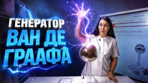 Генератор Ван Де Граафа. Как создать молнию у себя в комнате?
