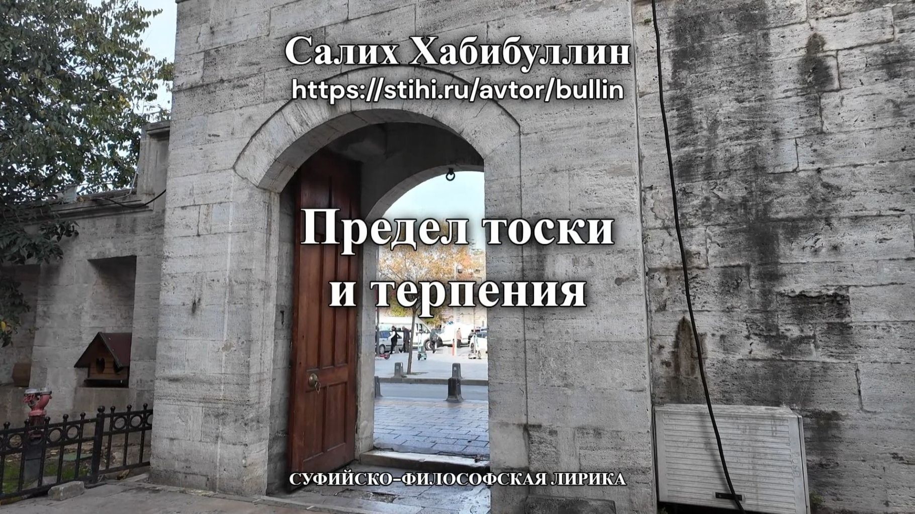 Предел тоски и терпения