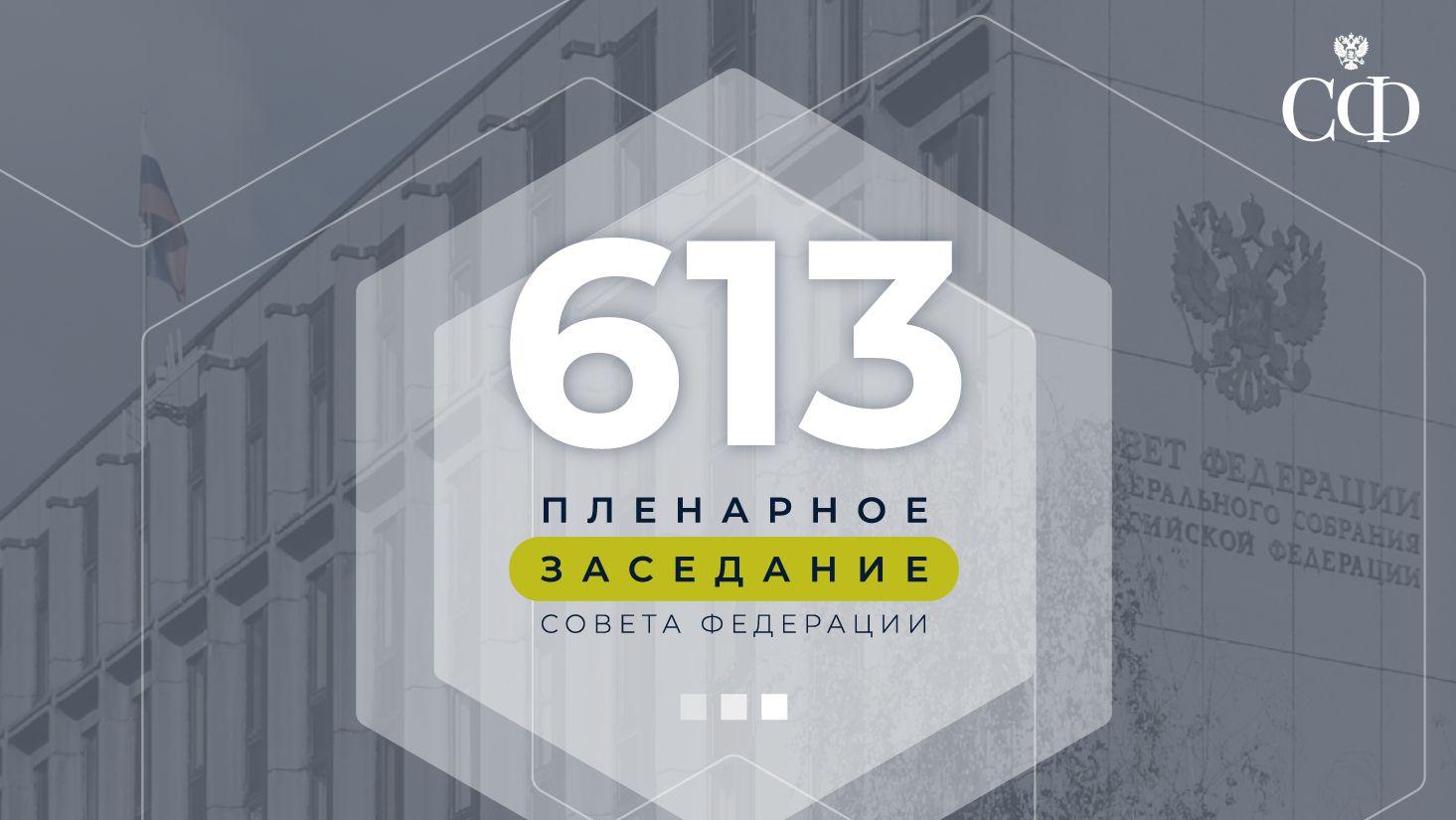 613 пленарное заседание Совета Федерации