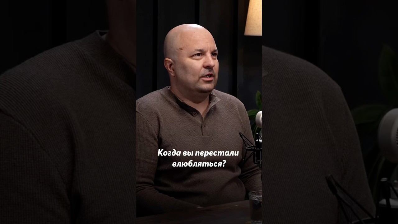 Когда вы перестали влюбляться? #любовь #психосоматика #психолог #михаилфиляев #психология