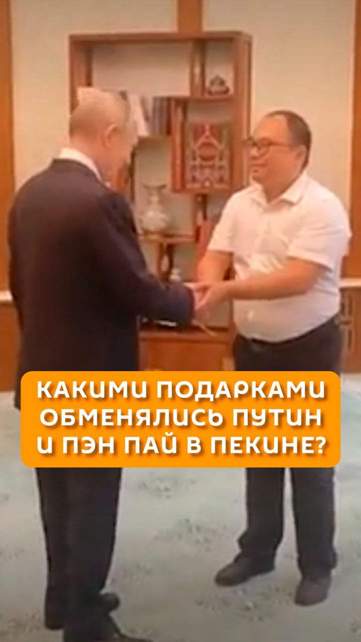 Какими подарками обменялись Путин и Пэн Пай в Пекине?