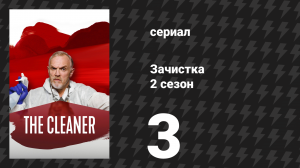 Зачистка 2 сезон 3 серия «Ночная смена» (сериал, 2022)