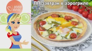 ПП завтрак в аэрогриле: хрустящая тортилья с яйцом и шпинатом