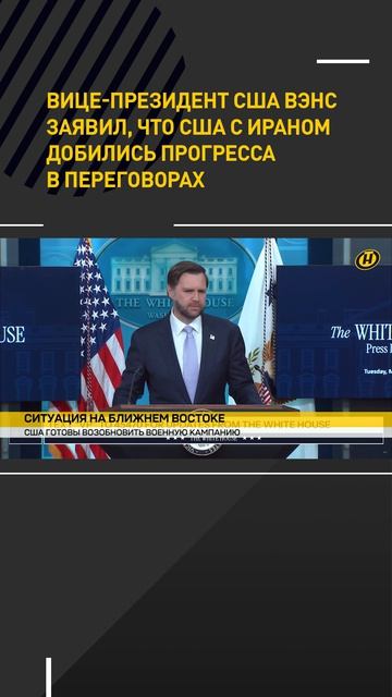 Вице-президент США Вэнс заявил, что США с Ираном добились прогресса в переговорах