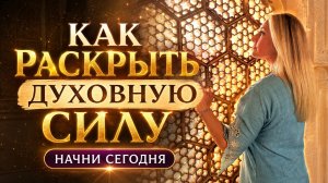 Как раскрыть духовную силу. О тонком плане нашего мира 🕉️