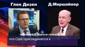 Путин_больше_не_собирается_терпеть!Джон Миршаймер_о_новом_этапе_эскалации