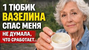 Намазала обычный ВАЗЕЛИН — и не поверила результату! Спасает даже в самых неожиданных случаях