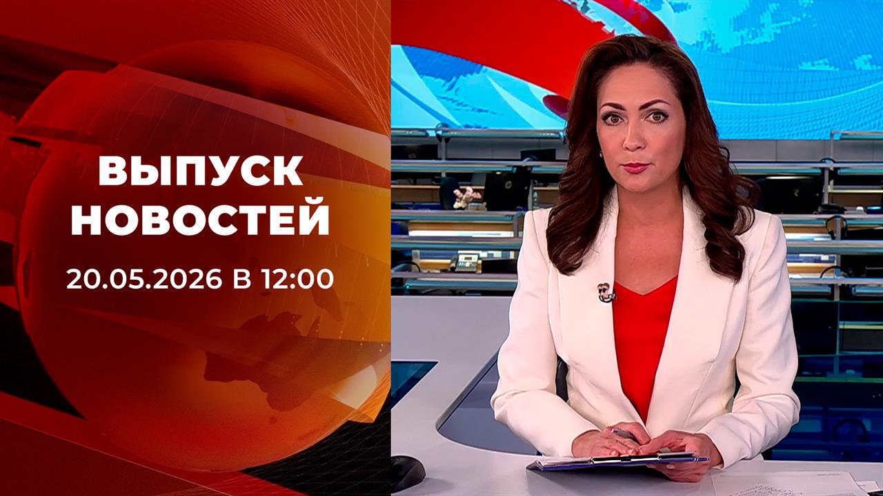 Выпуск новостей в 12:00 от 20.05.2026