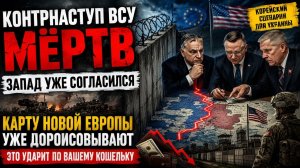 ЗАПАД СОГЛАСИЛСЯ НА ЗАМОРОЗКУ. Что теперь будет с Украиной