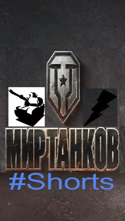 Мир танков / #Shorts