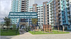 Обзор сданного ЖК Ботаника Хиллс в Небуге