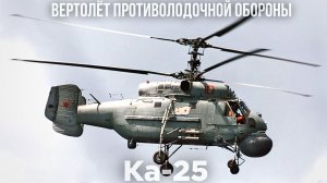 Ка‑25: советский ответ на вызов атомного подводного флота США