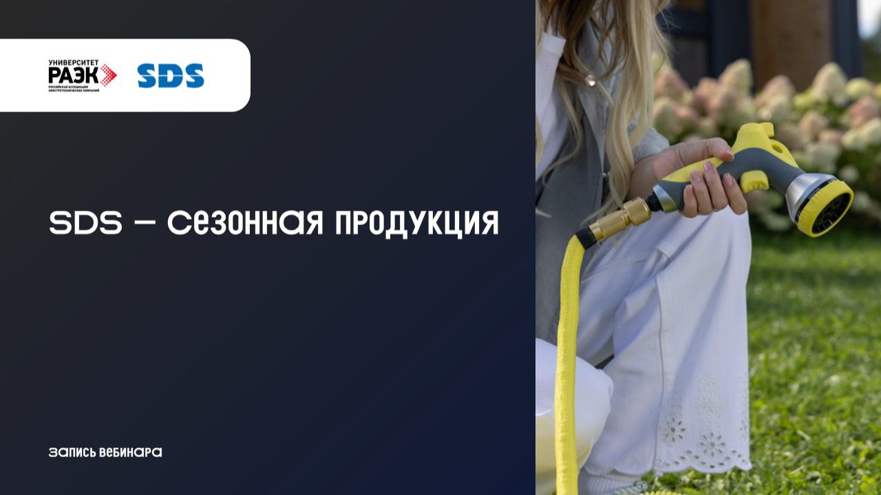 SDS - Сезонная продукция