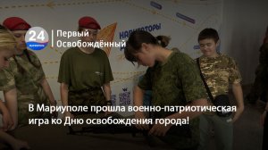 В Мариуполе прошла военно-патриотическая игра ко Дню освобождения города! 20.05.2026
