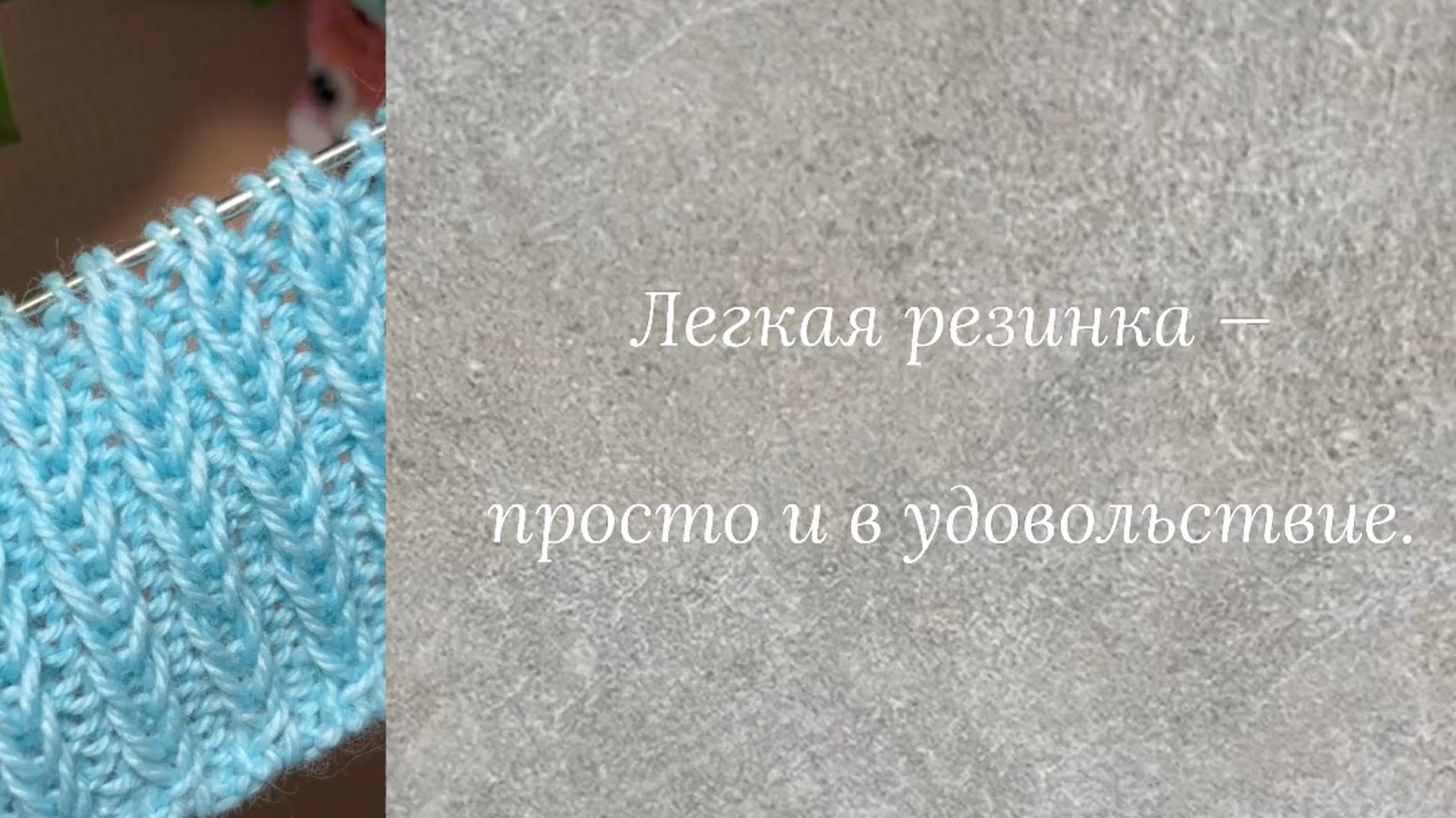 Легкая резинка — просто и в удовольствие