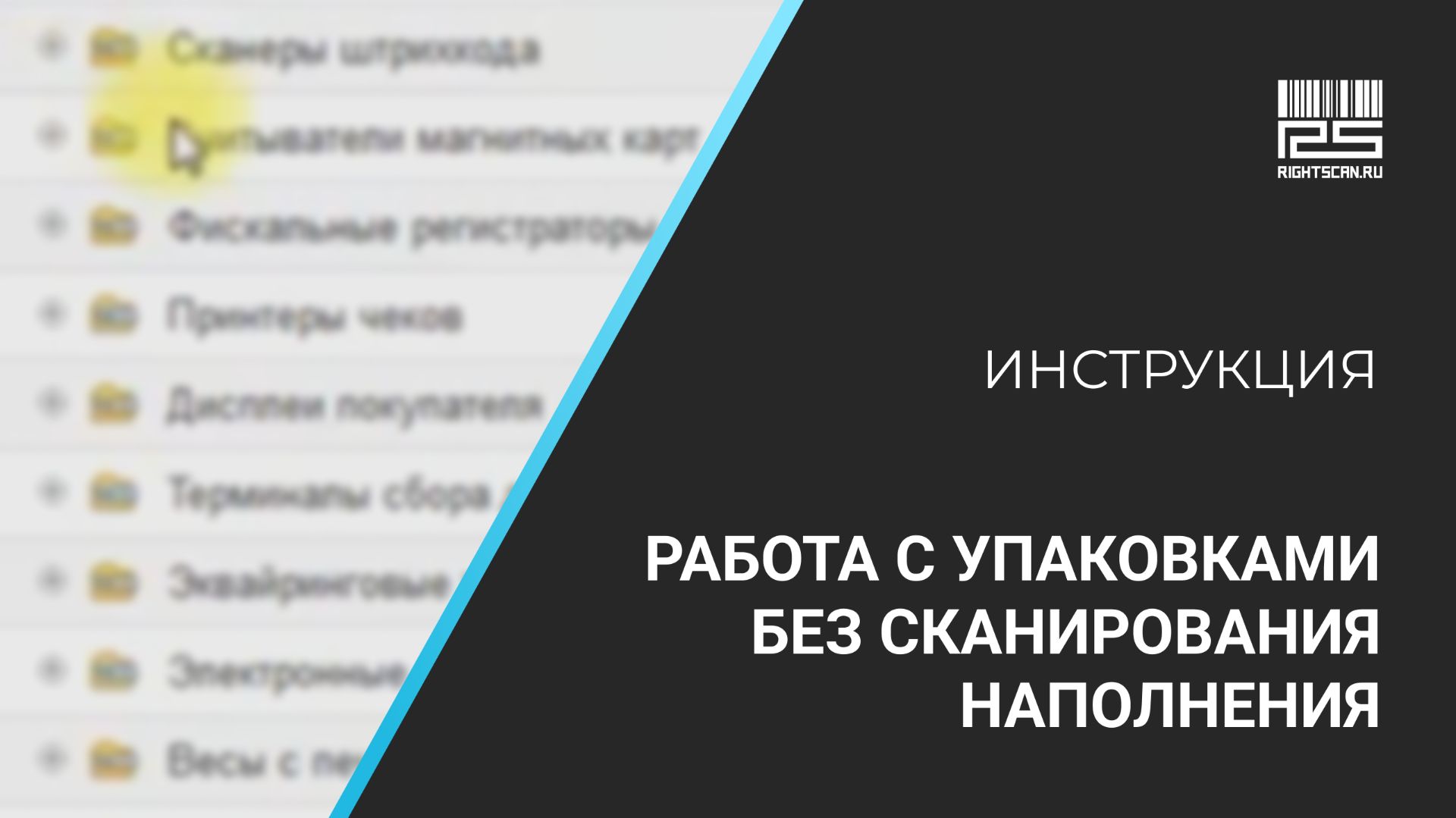 1С Мобильная торговля и 1С БА: работа с упаковками без сканирования наполнения