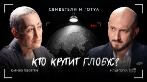 Каринэ Геворгян: Счастье быть собой / Свидетели и Гогуа / Телега Online
