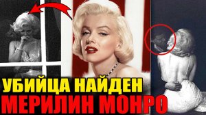 Имя убийцы Мэрилин Монро. Вы не поверите, кто это