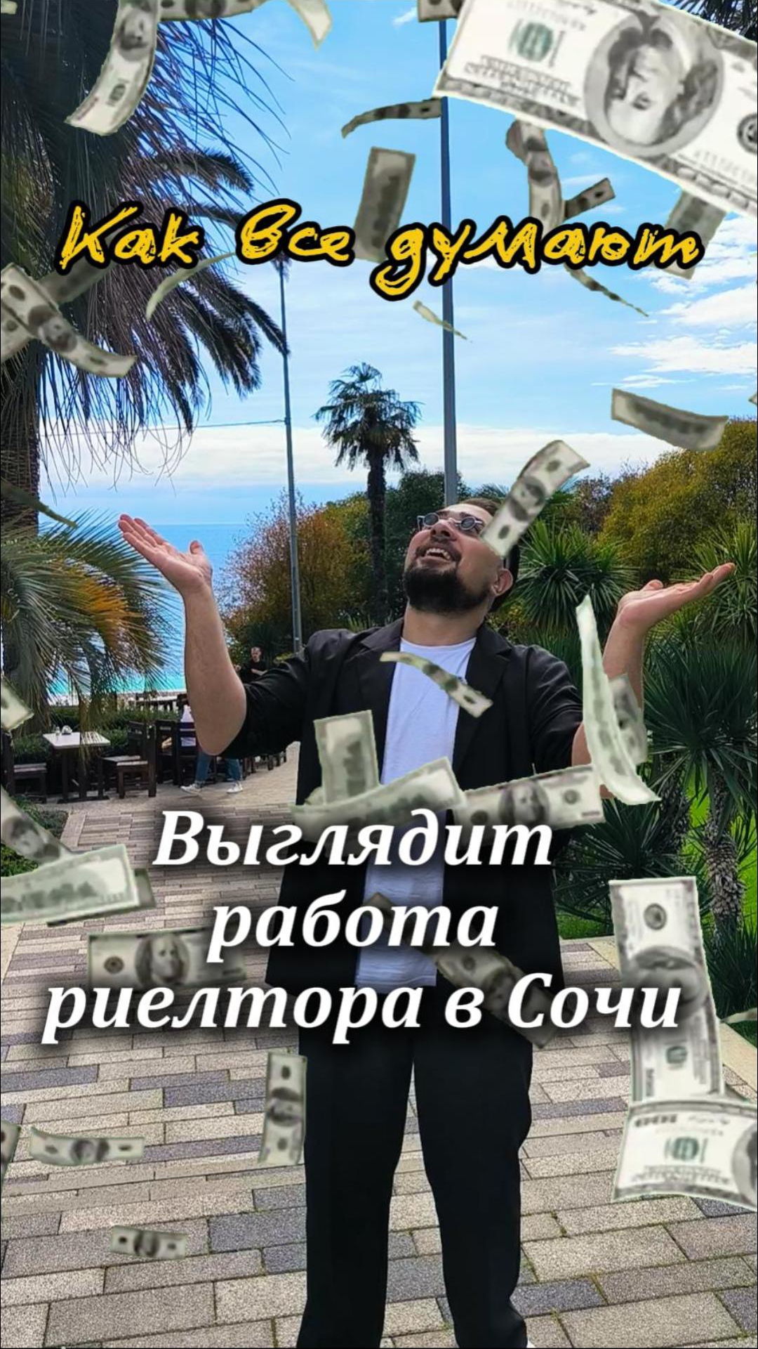 Как все думают