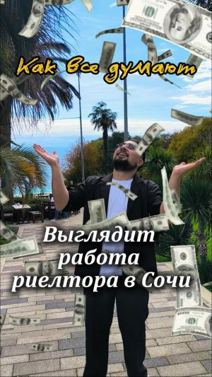 Как все думают