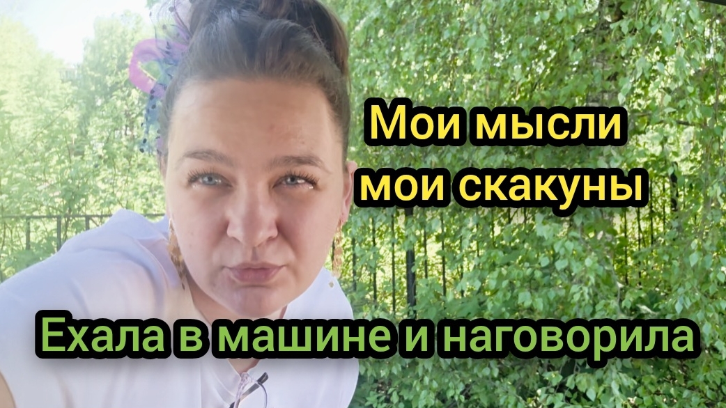 Влог Май 2026 Мои мысли мои скакуны
