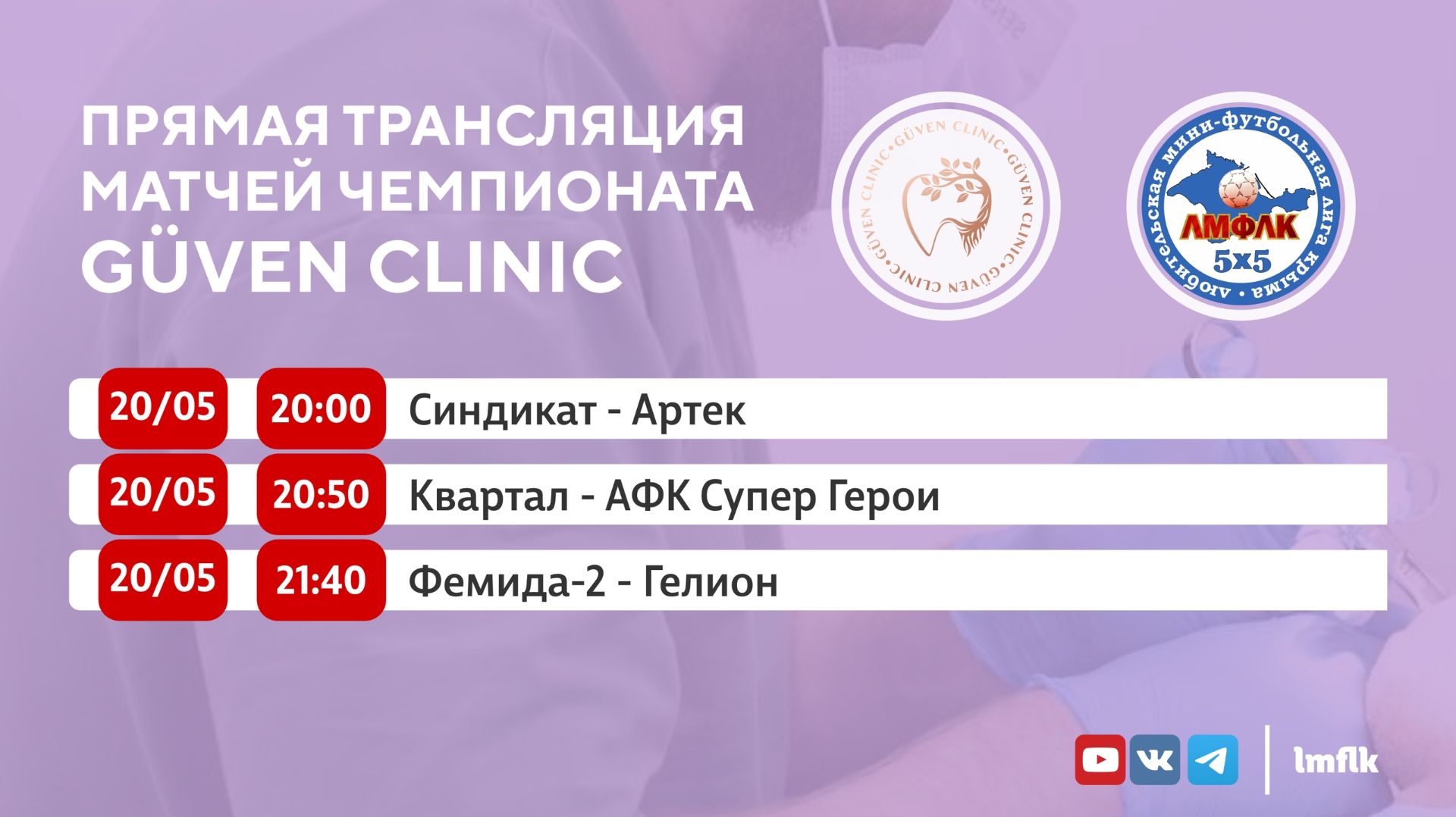 Матчи Чемпионата GÜVEN CLINIC ЛМФЛК во Втором дивизионе