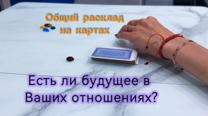 Есть ли будущее в отношениях? #общийраскладнакартах #онлайнгадание