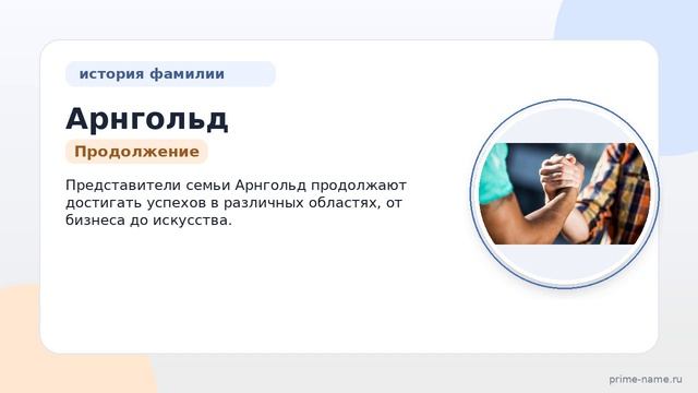 Фамилия Арнгольд: происхождение, значение и склонение
