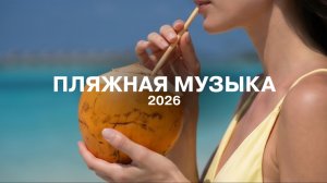 Летняя музыка для расслабления, отдыха. 2026 новинка
