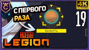 С ПЕРВОГО РАЗА ПРОШЁЛ ВЫЖИВАНИЕ! 19 TerraTech Legion