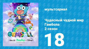 Чудесный чудной мир Гамбола 2 сезон 18 серия (мультсериал, 2025)