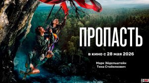 ≪Пропасть≫ - в кино с 28 мая 2026 г. (трейлер)