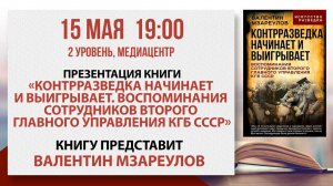 Презентация книги «Контрразведка начинает и выигрывает», 15 мая 2026