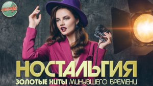 НОСТАЛЬГИЯ ✬ ХИТЫ КОТОРЫЕ ВЕРНУТ В МОЛОДОСТЬ ✬ ДУШЕВНЫЙ ПРИВЕТ ИЗ ПРОШЛОГО ✬ ЧАСТЬ 101 ✬