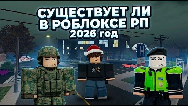 СУЩЕСТВУЕТ ЛИ РП В РОБЛОКСЕ?