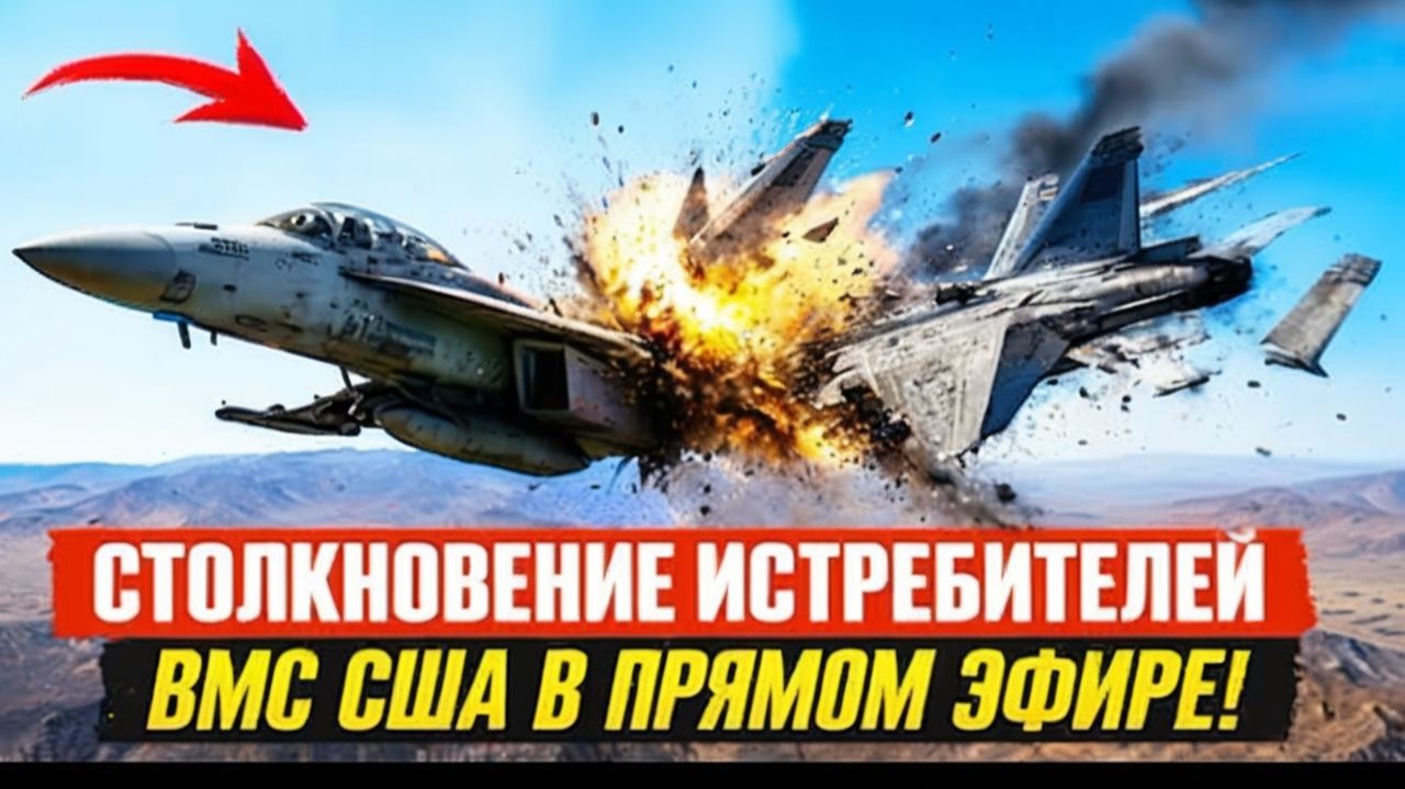 ⚡️Шокирующие кадры два истребителя США столкнулись в воздухе