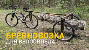 «Бревновозка» для велосипеда.
