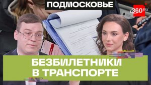 «Я видел, как пассажиры убегают через форточки». Как в Подмосковье борются с безбилетниками?