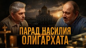 ПАРАД НАСИЛИЯ ОЛИГАРХАТА | Александр Колпакиди и Александр Пасечник