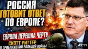 РОССИЯ ГОТОВИТ ОТВЕТ ПО ЕВРОПЕ ЕВРОПА ПЕРЕШЛА ЧЕРТУ СКОТТ РИТТЕР