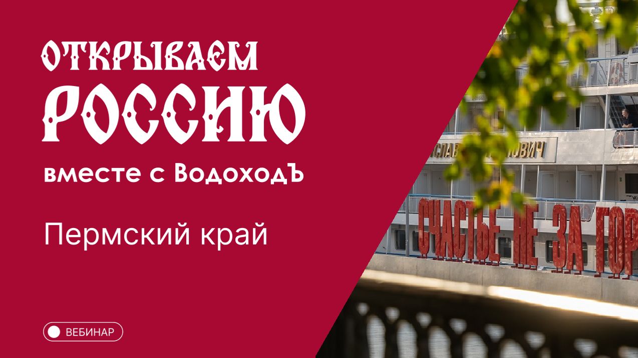 Вебинар Открываем Россию с "ВодоходЪ": «Пермский край»