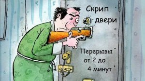 578 Скрип двери. Перерывы от 2 до 4 минут