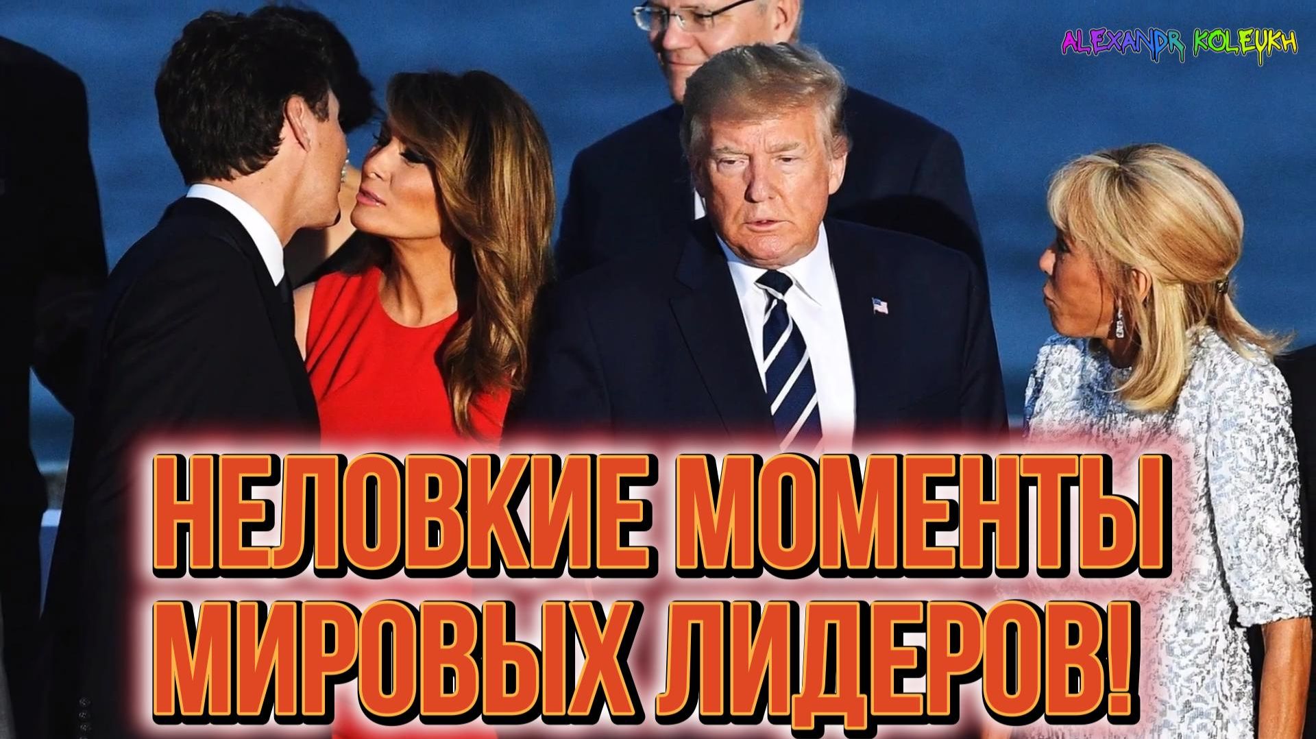 САМЫЕ НЕЛОВКИЕ МОМЕНТЫ МИРОВЫХ ЛИДЕРОВ ПОЙМАНЫЕ НА КАМЕРУ