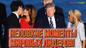 САМЫЕ НЕЛОВКИЕ МОМЕНТЫ МИРОВЫХ ЛИДЕРОВ ПОЙМАНЫЕ НА КАМЕРУ