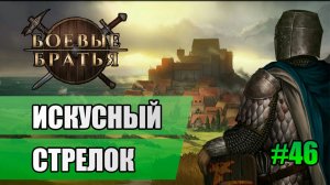 46 Искусный стрелок // Прохождение Battle Brothers // 7 сезон