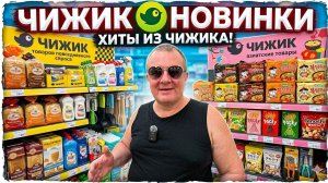 ЧИЖИК🐥НОВИНКИ💯СГРЕБАЕМ вкусняшки🤣ВСКРЫВАЕМ всё😱НИЧЕГО не получилось🤬