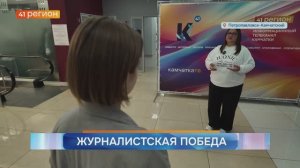 КОРРЕСПОНДЕНТ «41 РЕГИОНА» ЛЮДМИЛА МОСКВИЧЁВА СТАЛА ЛАУРЕАТОМ ВСЕРОССИЙСКОГО КОНКУРСА ЖУРНАЛИСТОВ