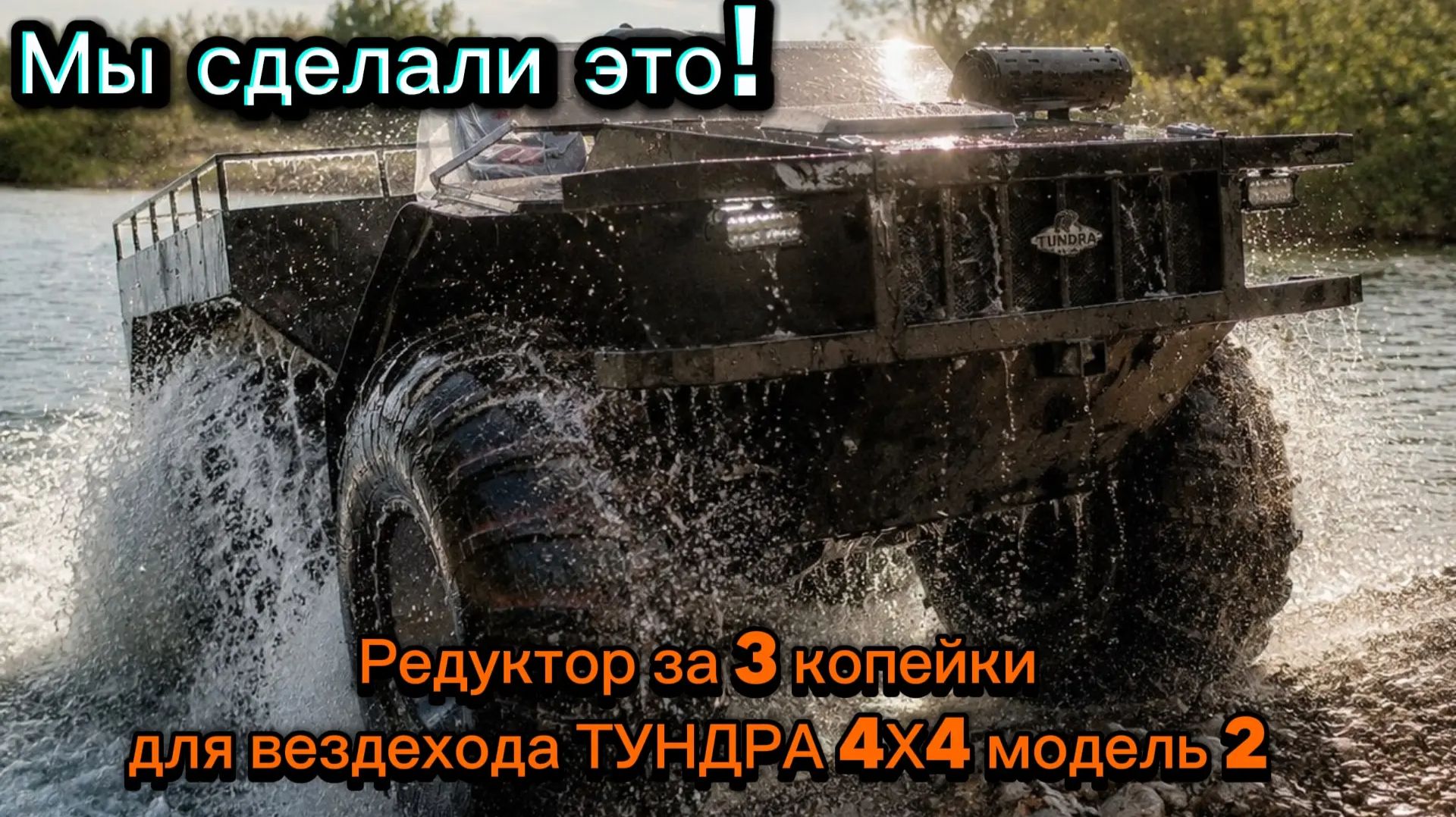 Мы сделали это! Редуктор за 3 копейки для вездехода ТУНДРА 4х4 №2
